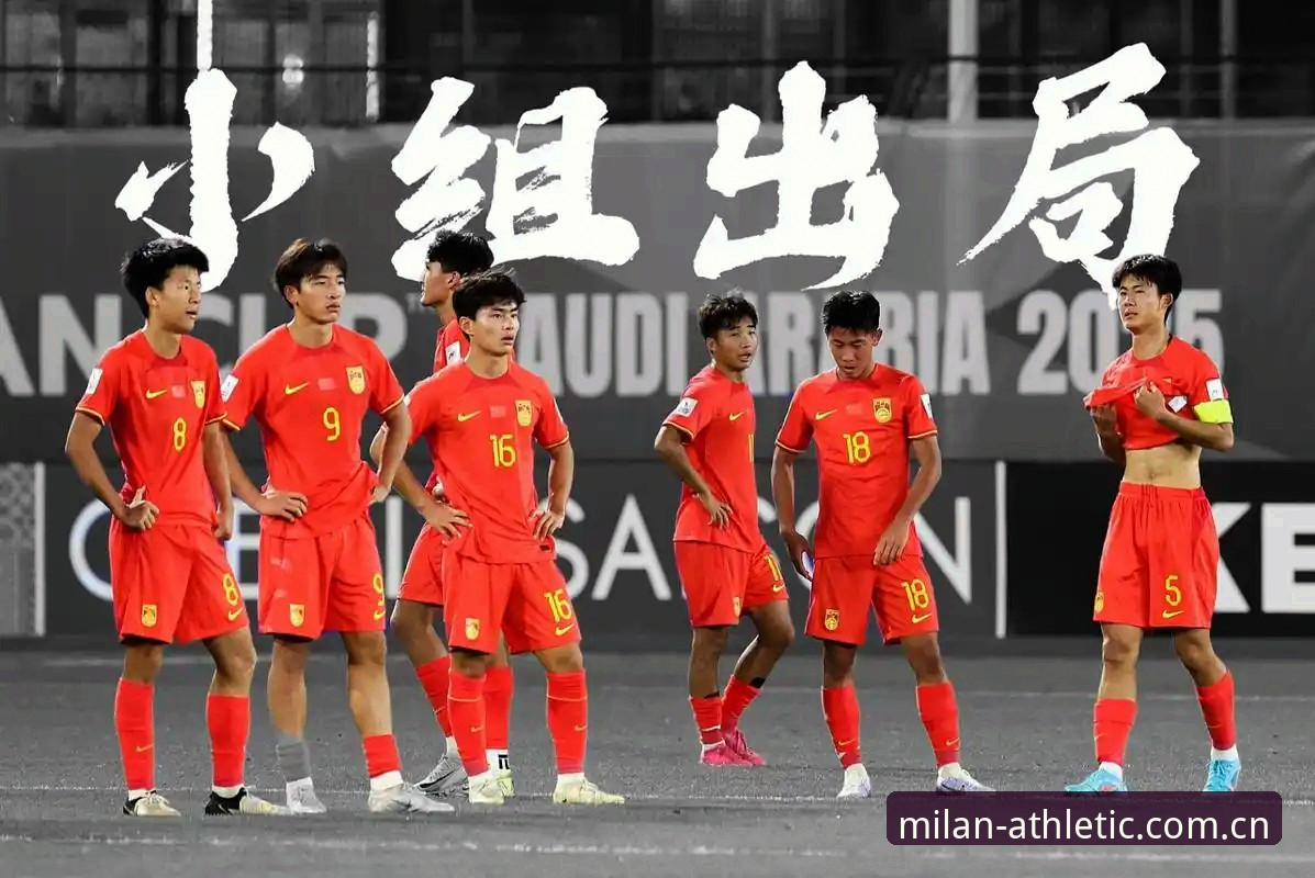U17世界杯抽签结果出炉！中国男女足出线形势的3个关键点与米兰体育平台观赛指南