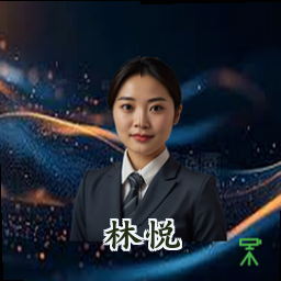 林悦