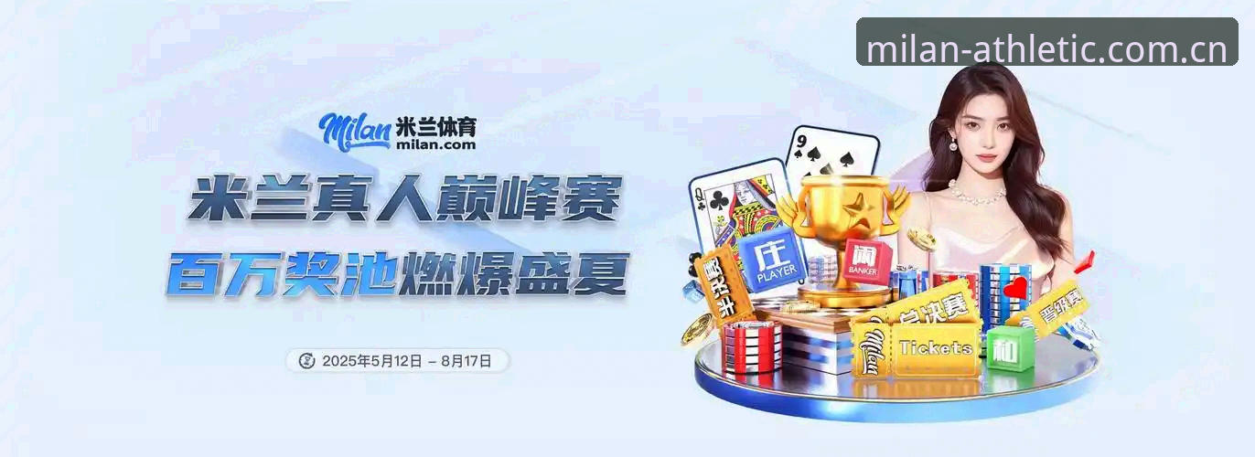 米兰体育最新版本怎么样？如何用它实现高效投注与账户安全双重保障？
